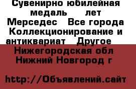 Сувенирно-юбилейная медаль 100 лет Мерседес - Все города Коллекционирование и антиквариат » Другое   . Нижегородская обл.,Нижний Новгород г.